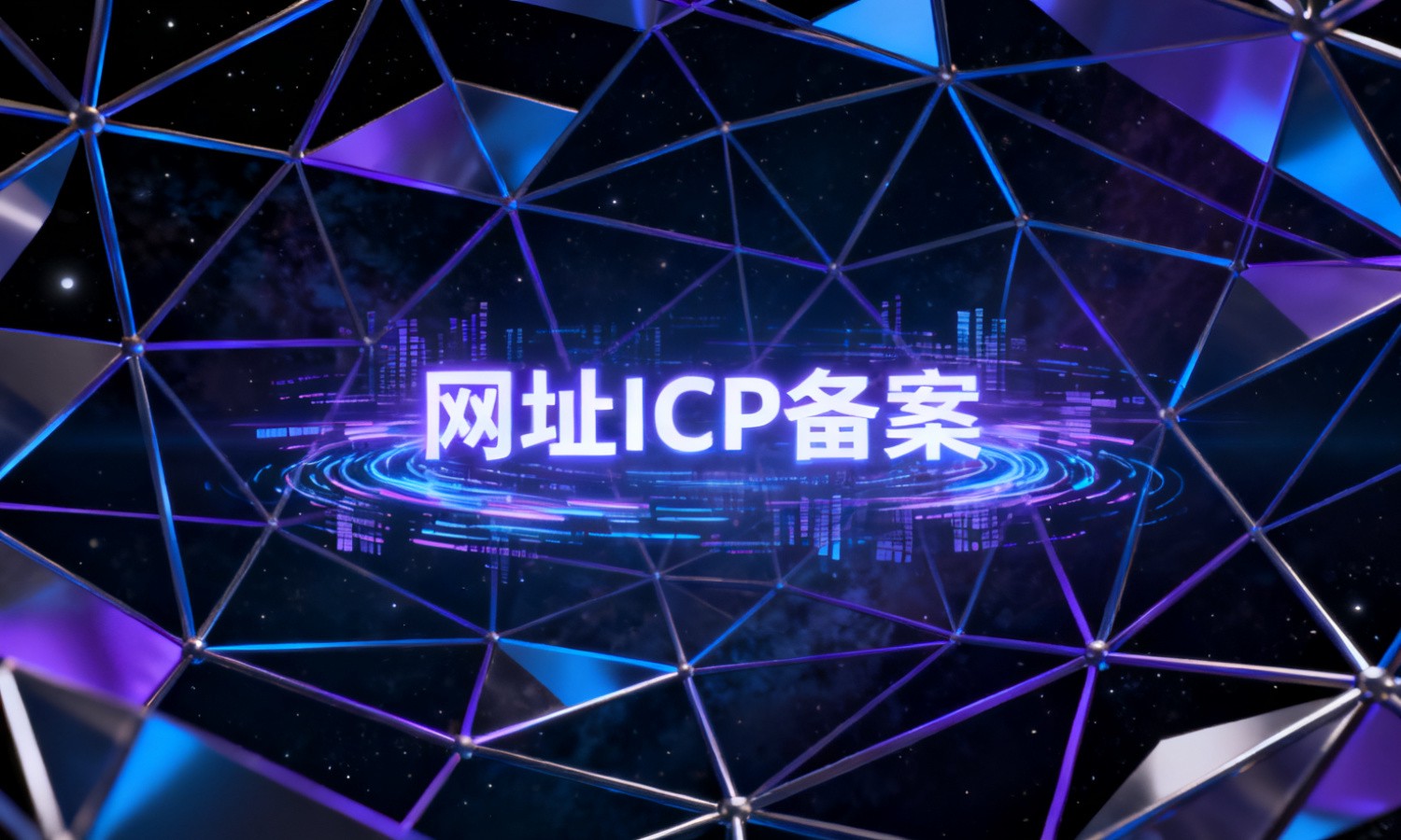 网址ICP备案