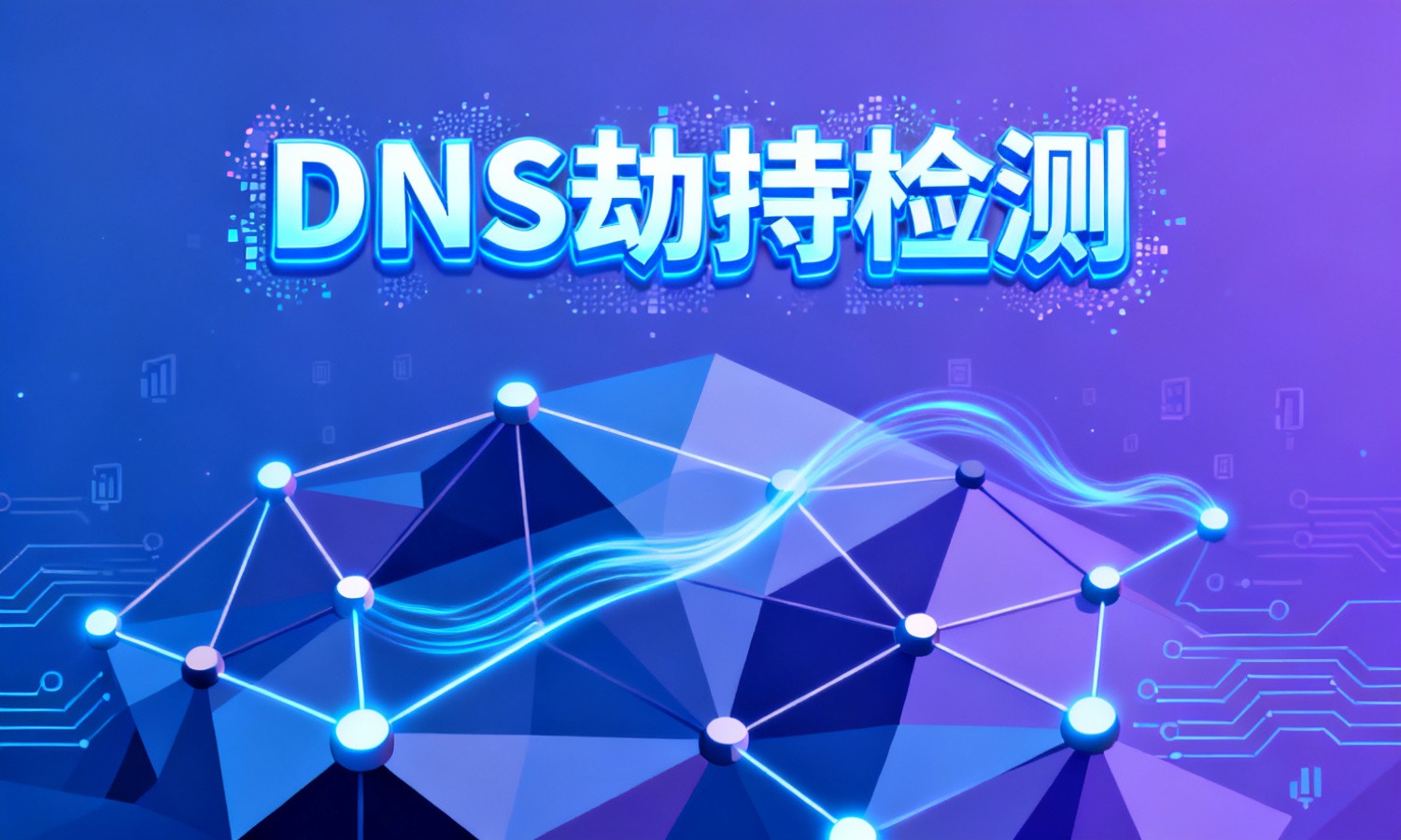 DNS劫持检测