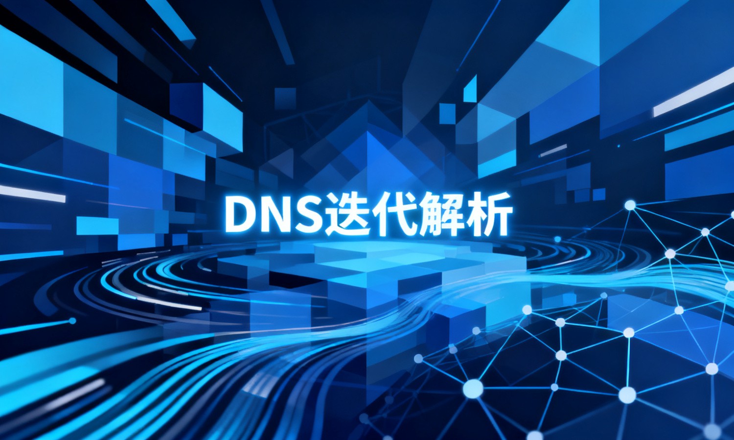 DNS迭代解析