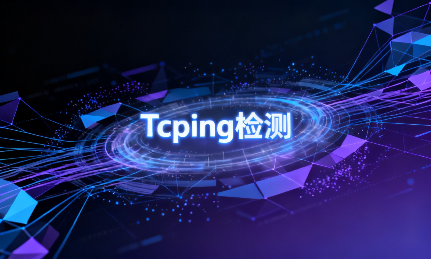 Tcping检测