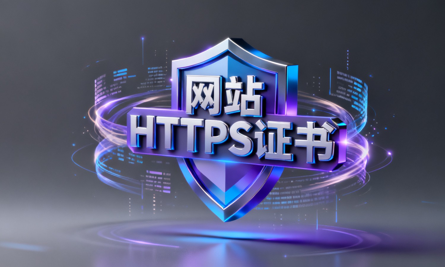 网站HTTPS证书