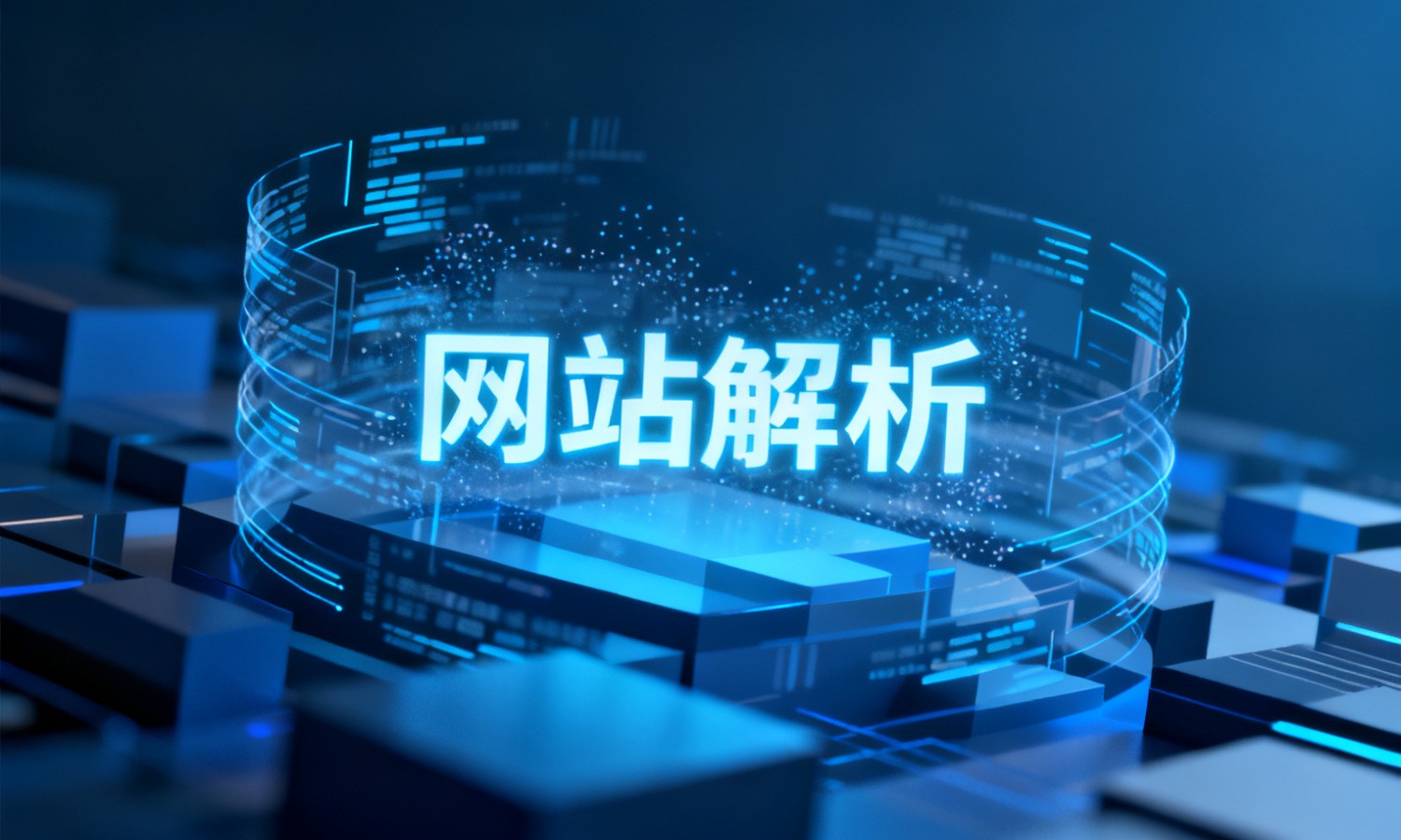 网站解析