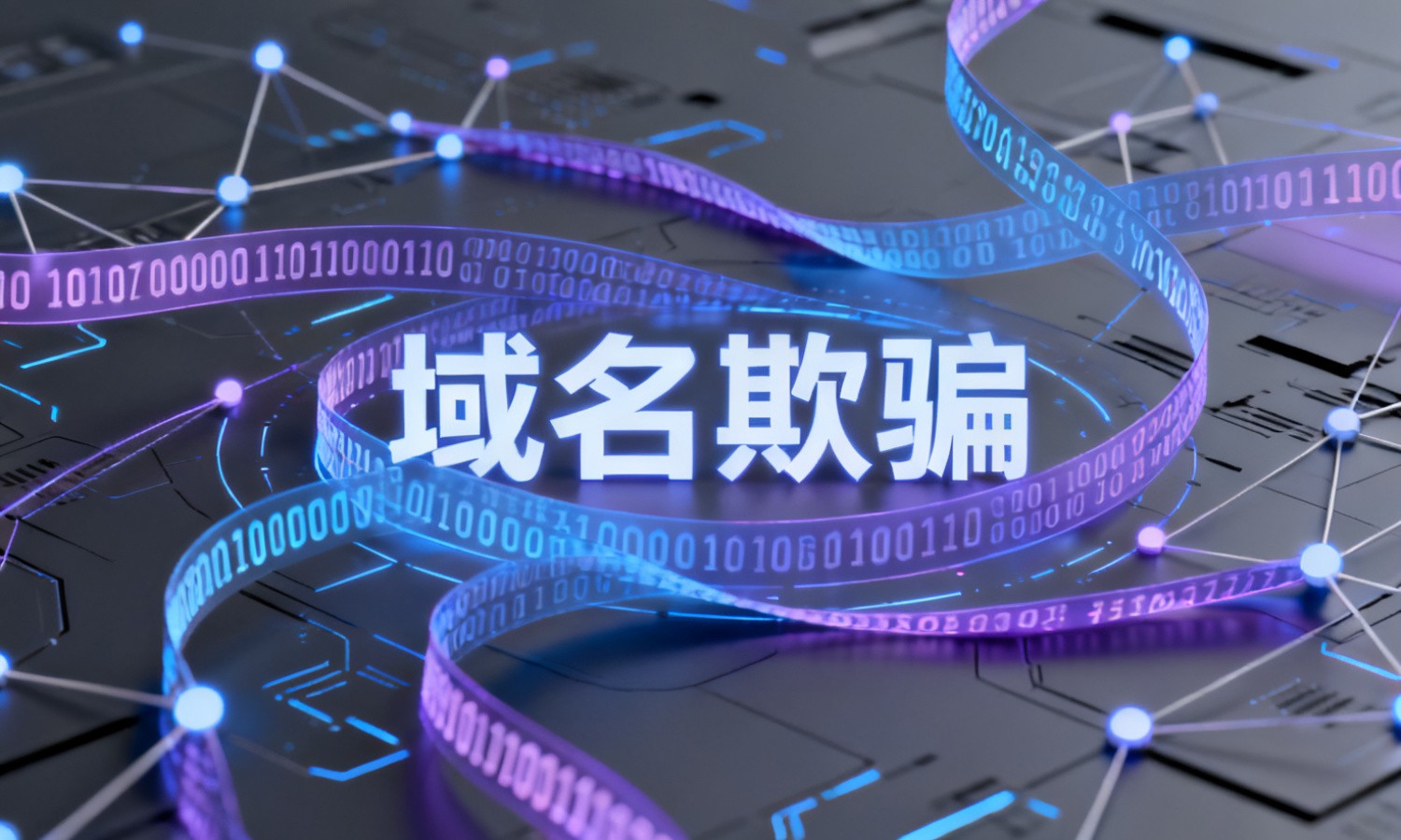 域名欺骗