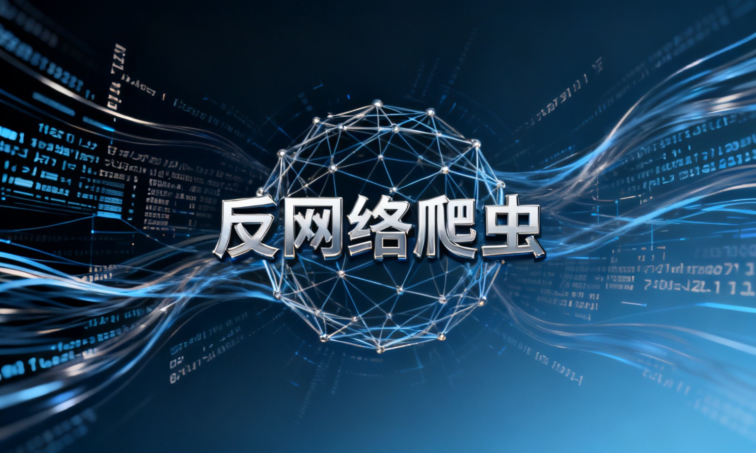 反网络爬虫