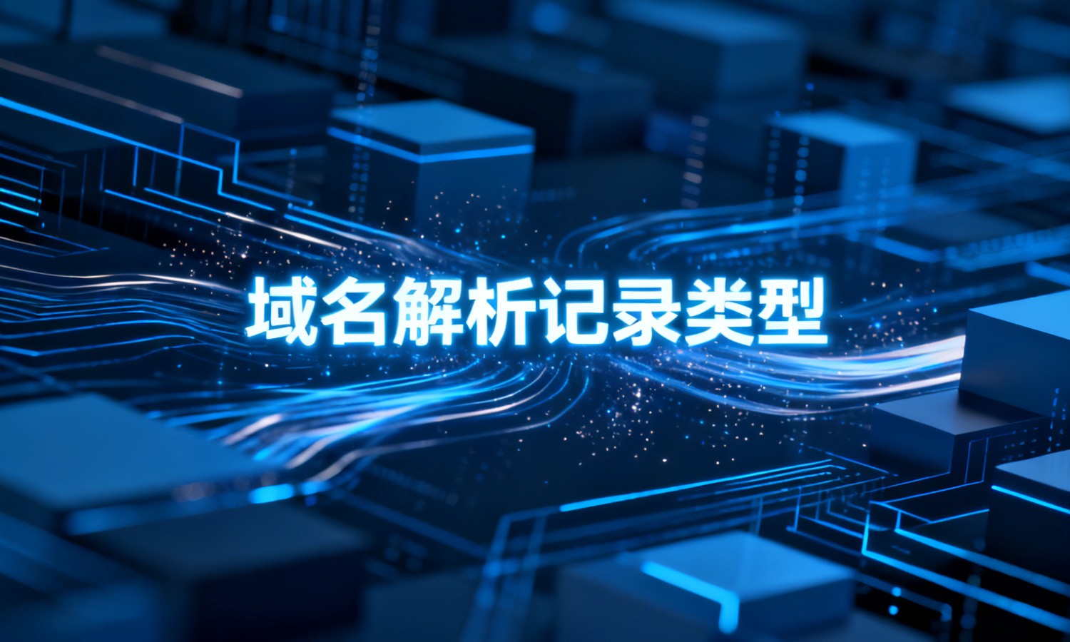 域名解析记录类型