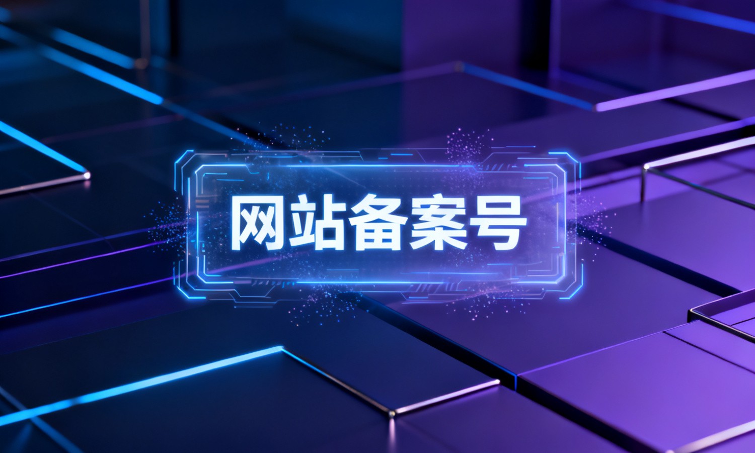 网站备案号