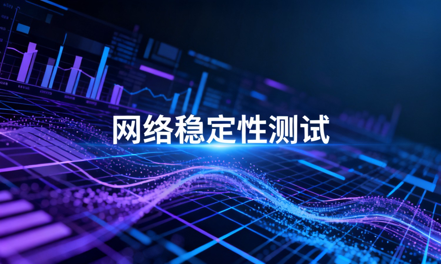 网络稳定性测试