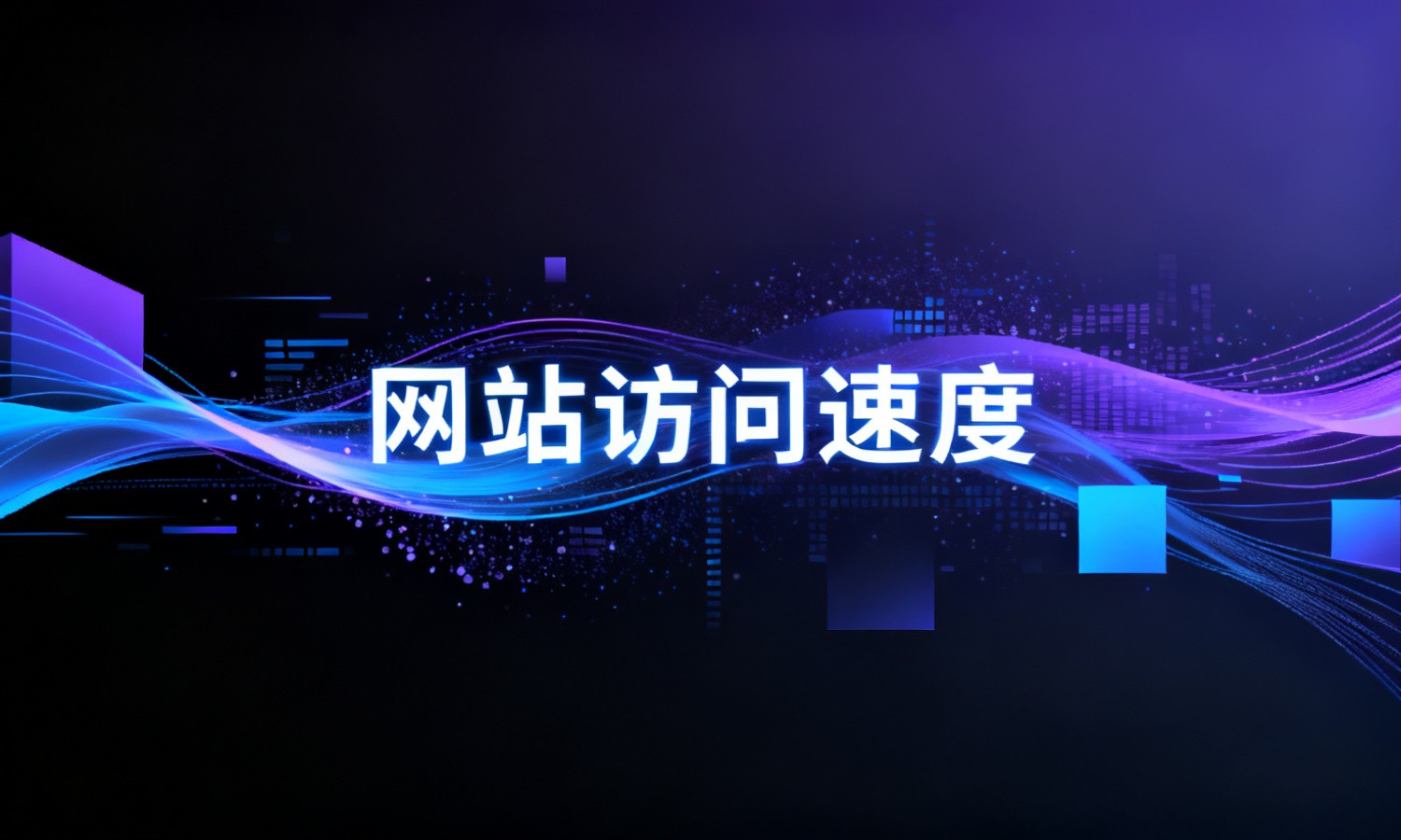 网站访问速度