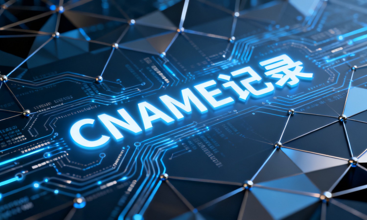 CNAME记录
