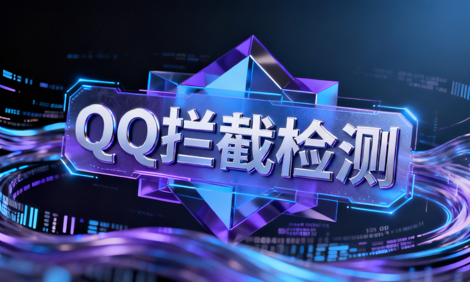 QQ拦截检测