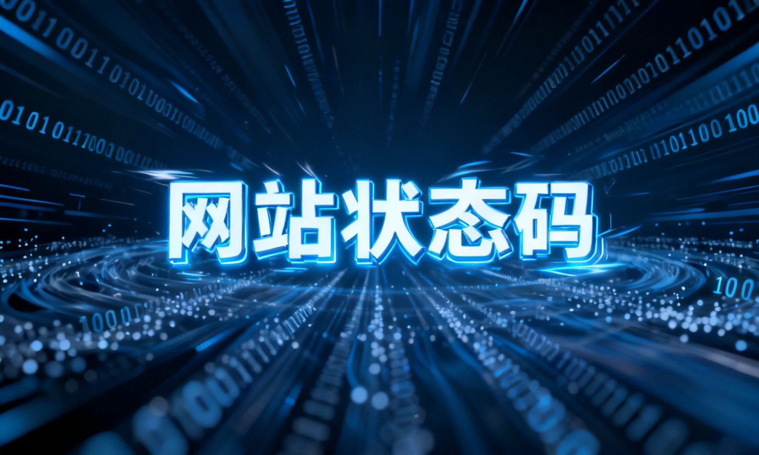 网站状态码