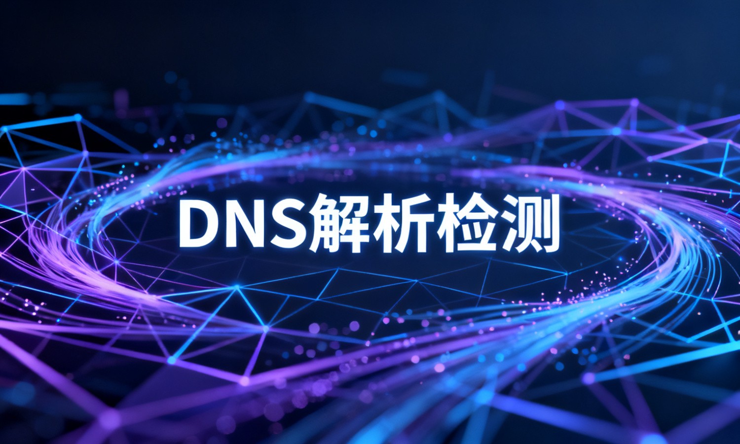 DNS解析检测