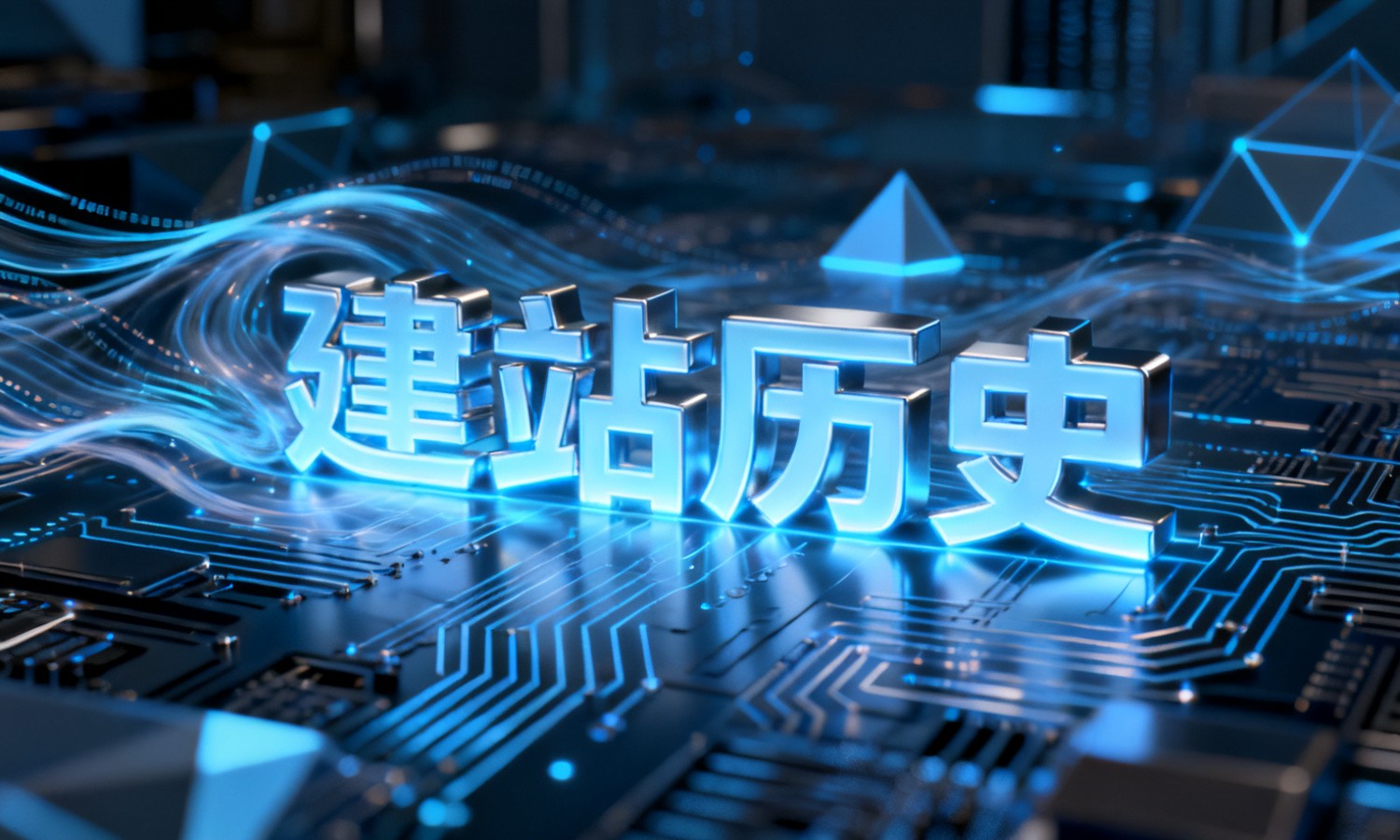 建站历史