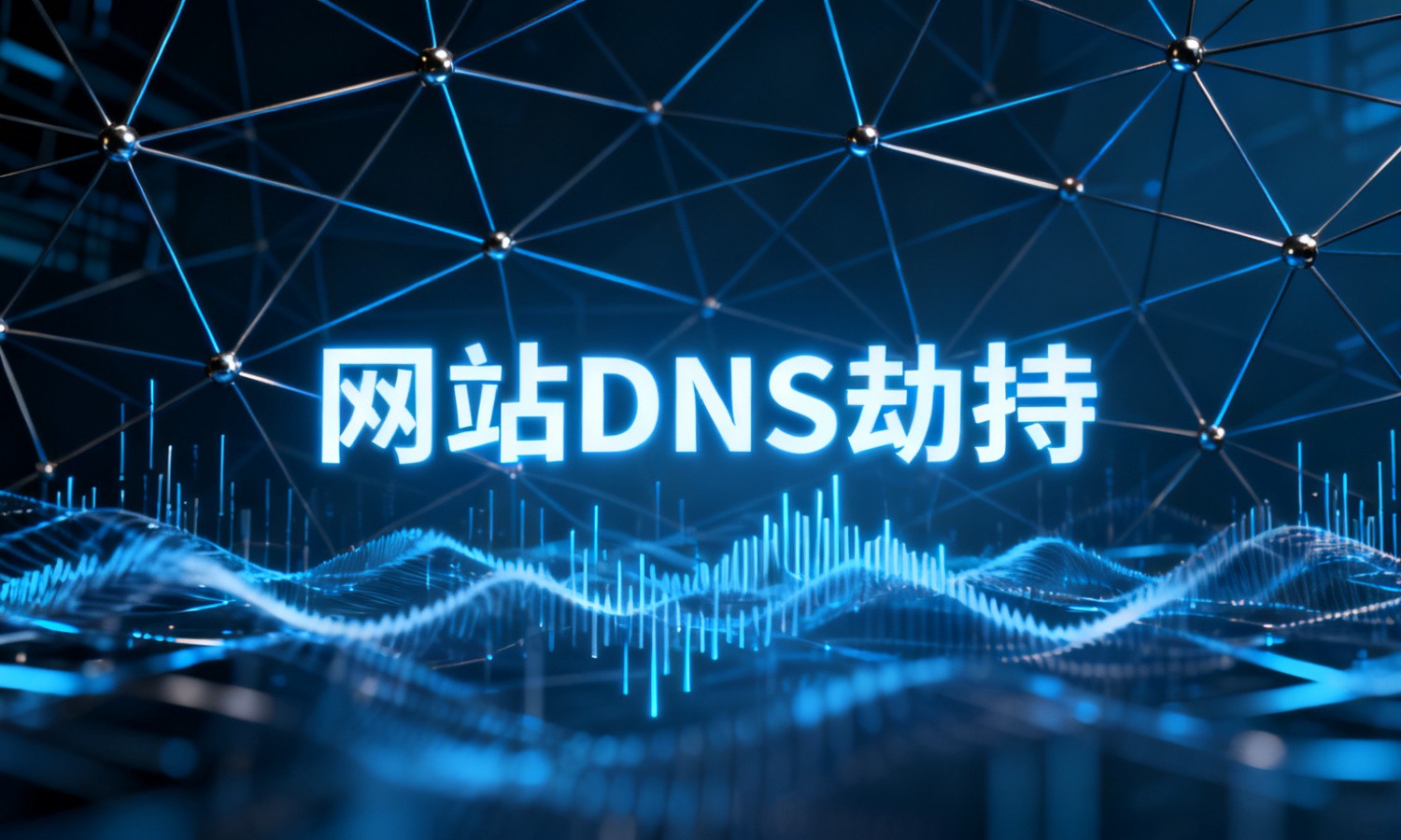 网站DNS劫持