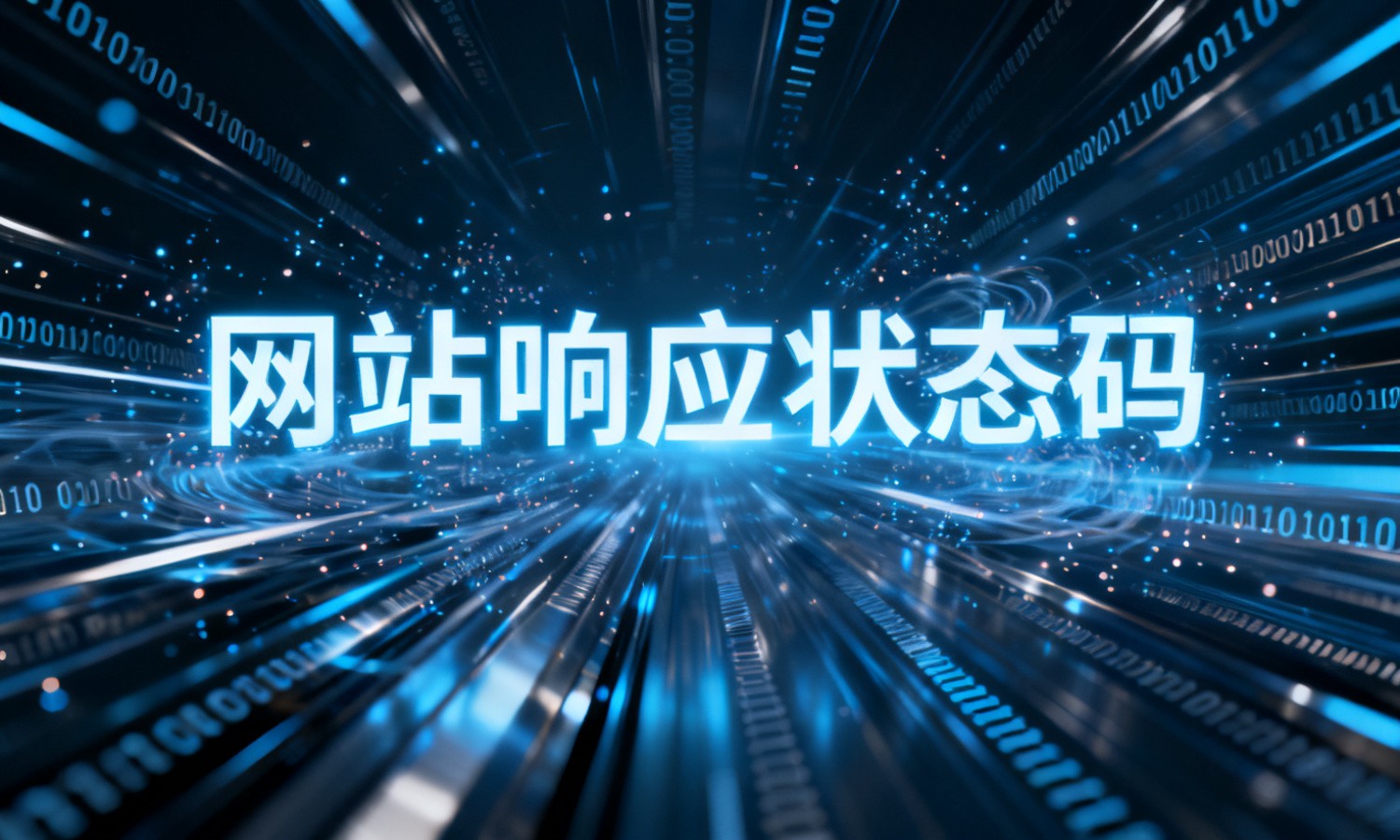 网站响应状态码