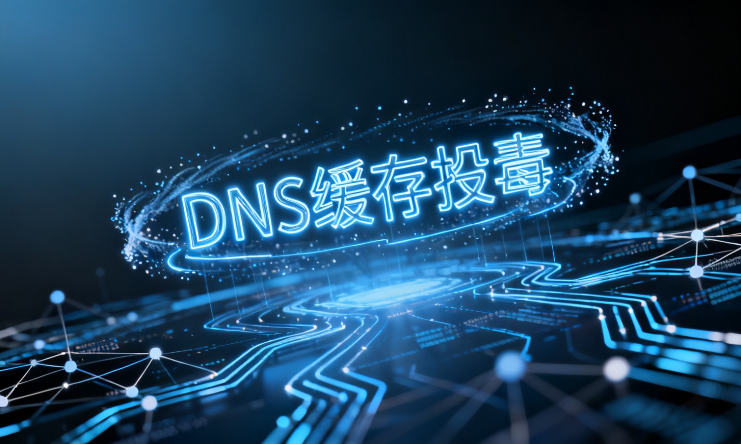 DNS缓存投毒