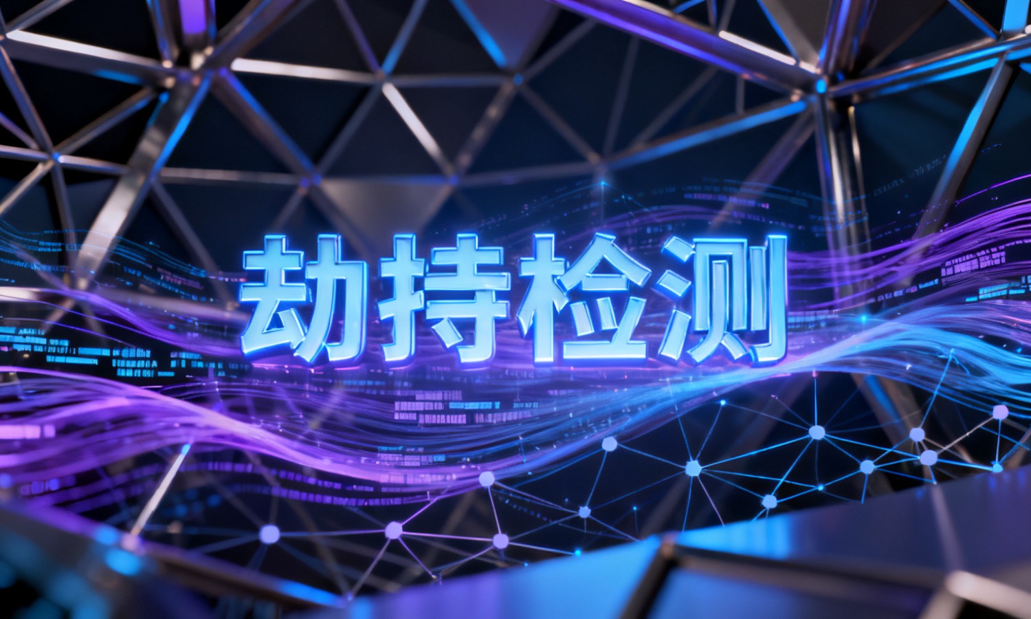 劫持检测
