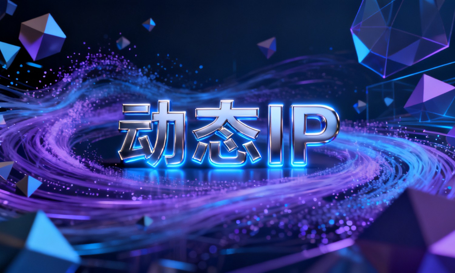 动态IP