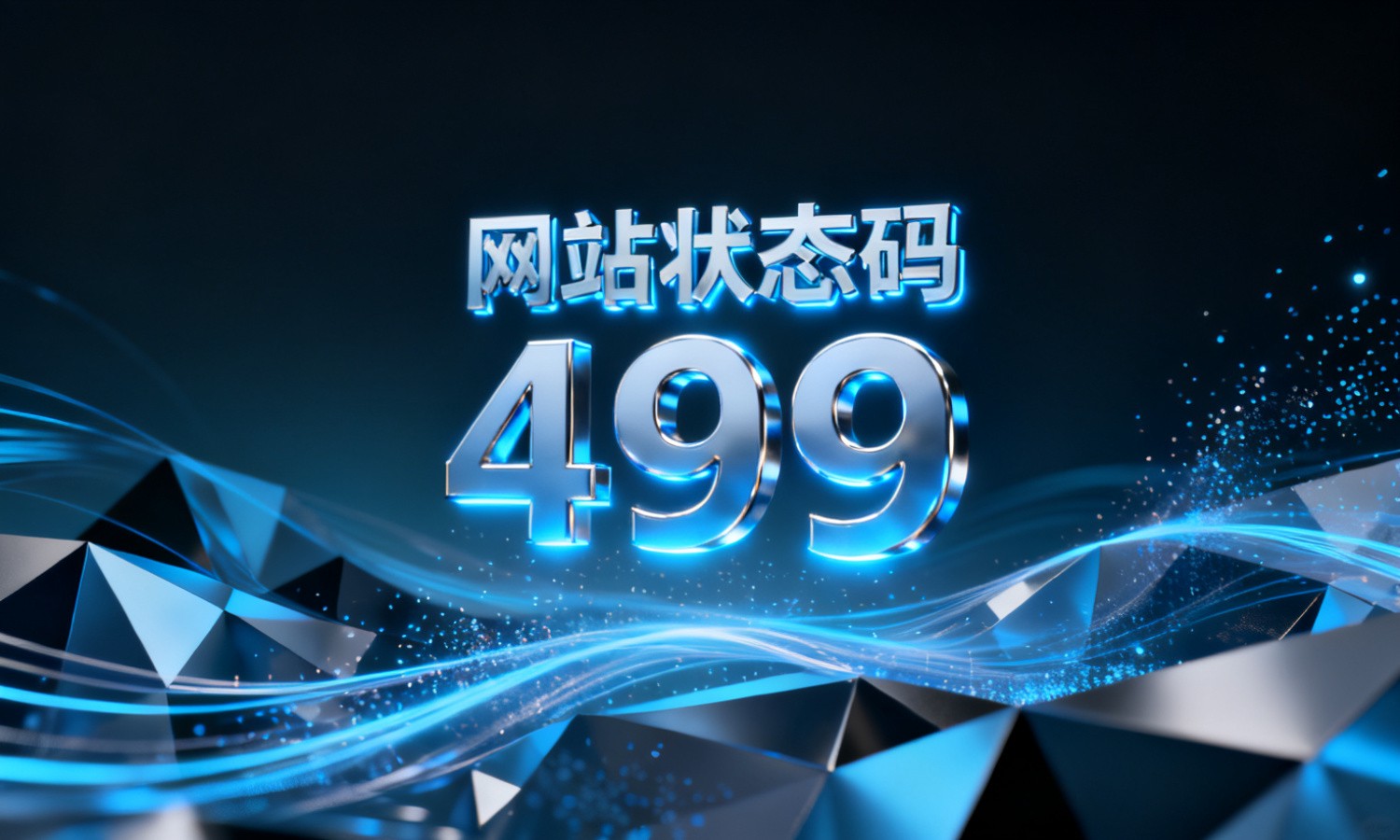 网站状态码499