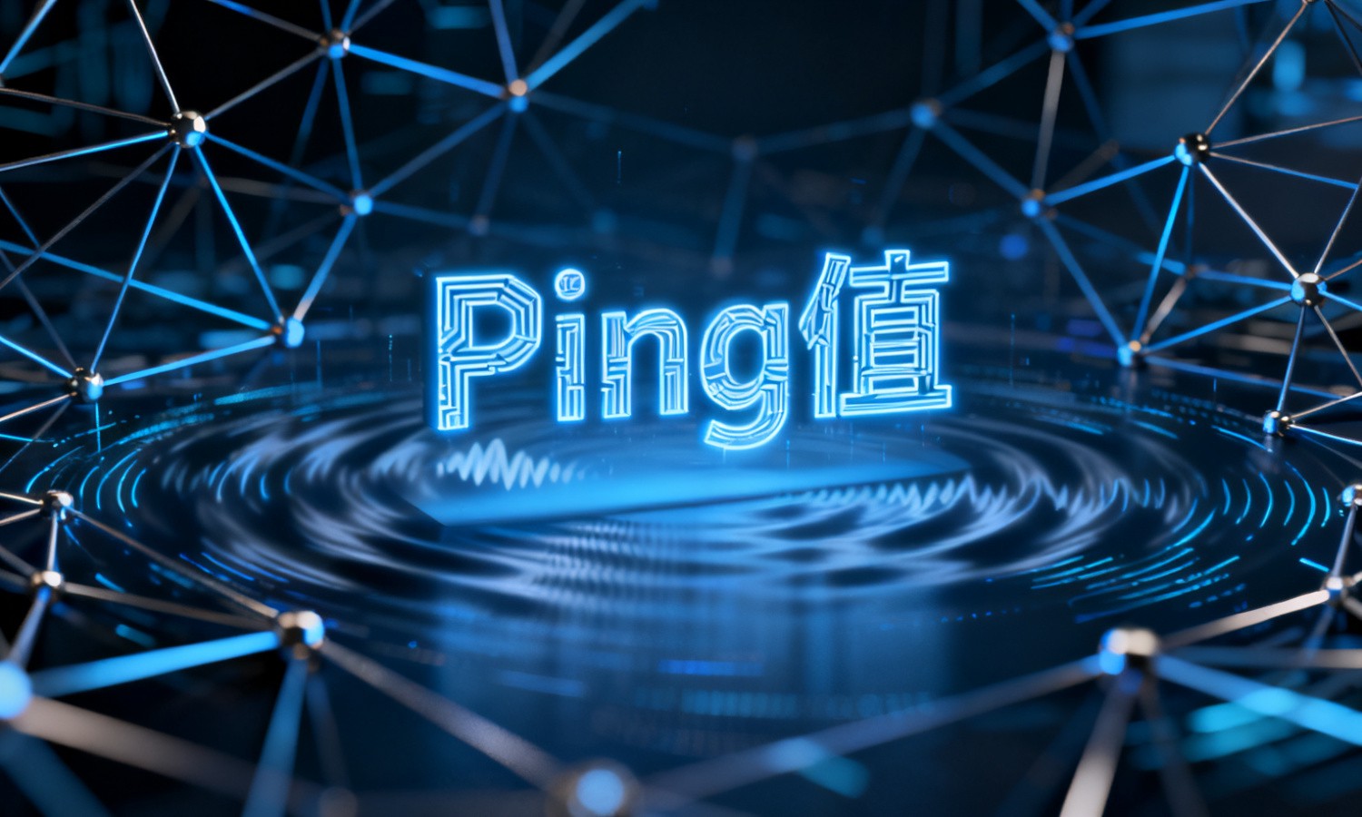 Ping值