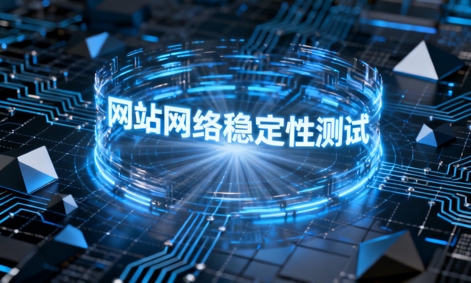 网站网络稳定性测试