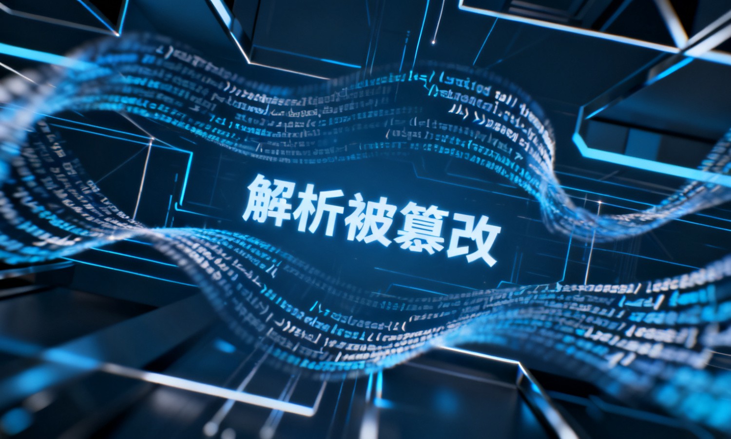 解析被篡改