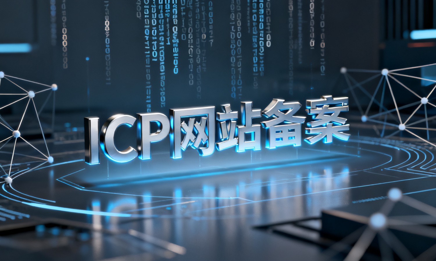 ICP网站备案