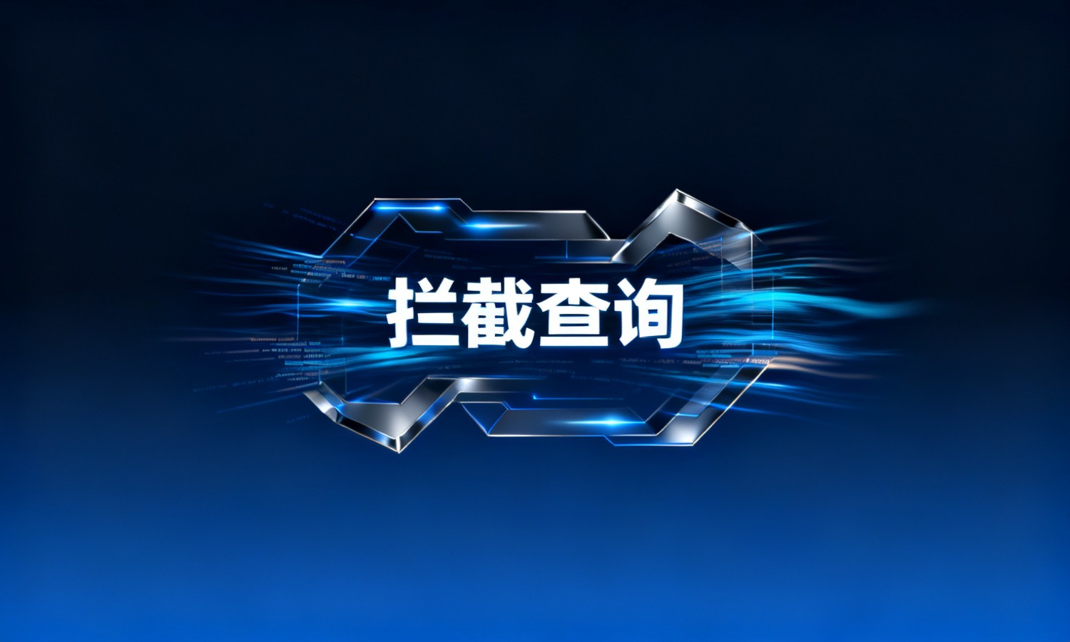 拦截查询