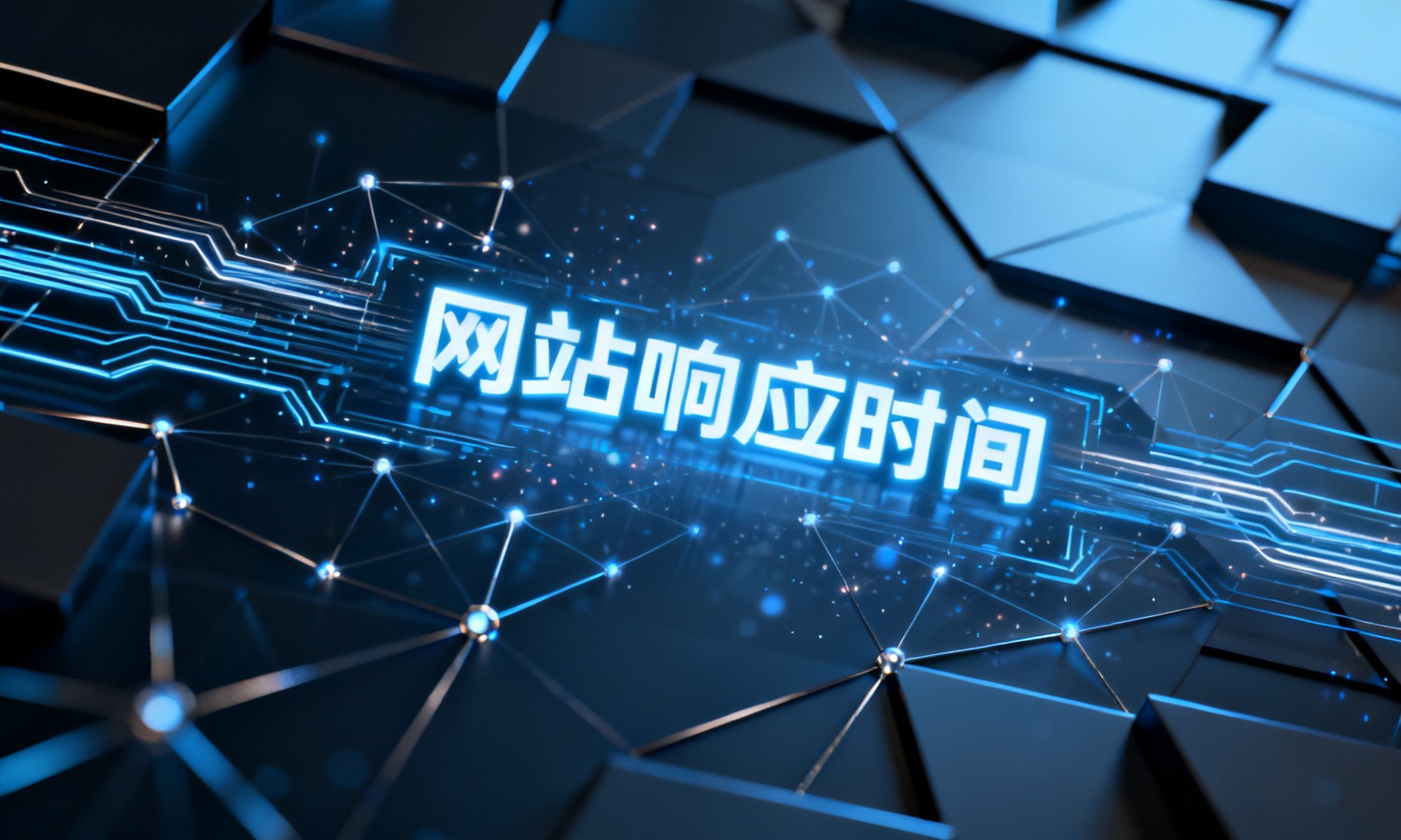 网站响应时间
