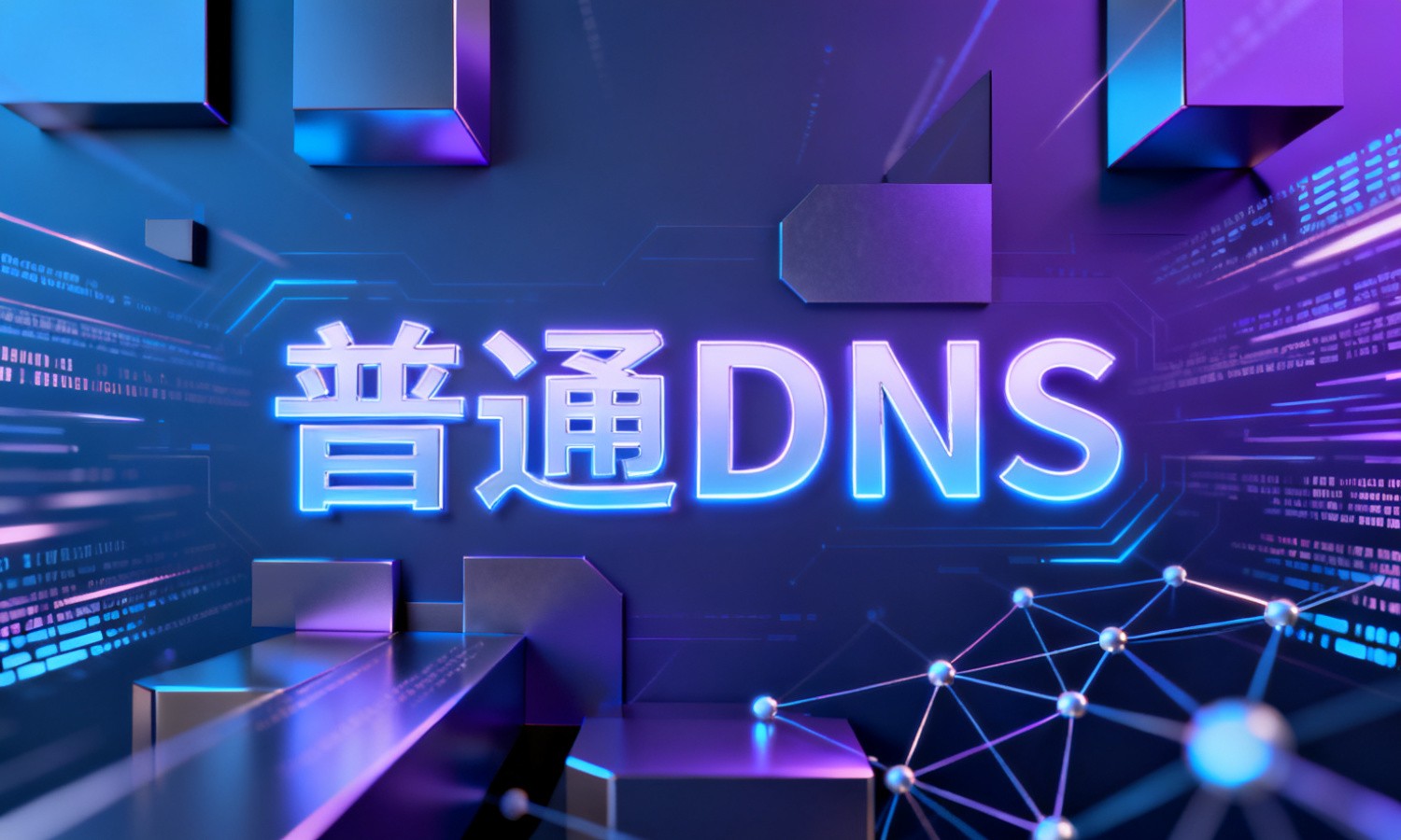 普通DNS