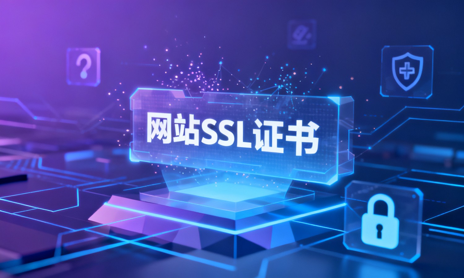 网站SSL证书