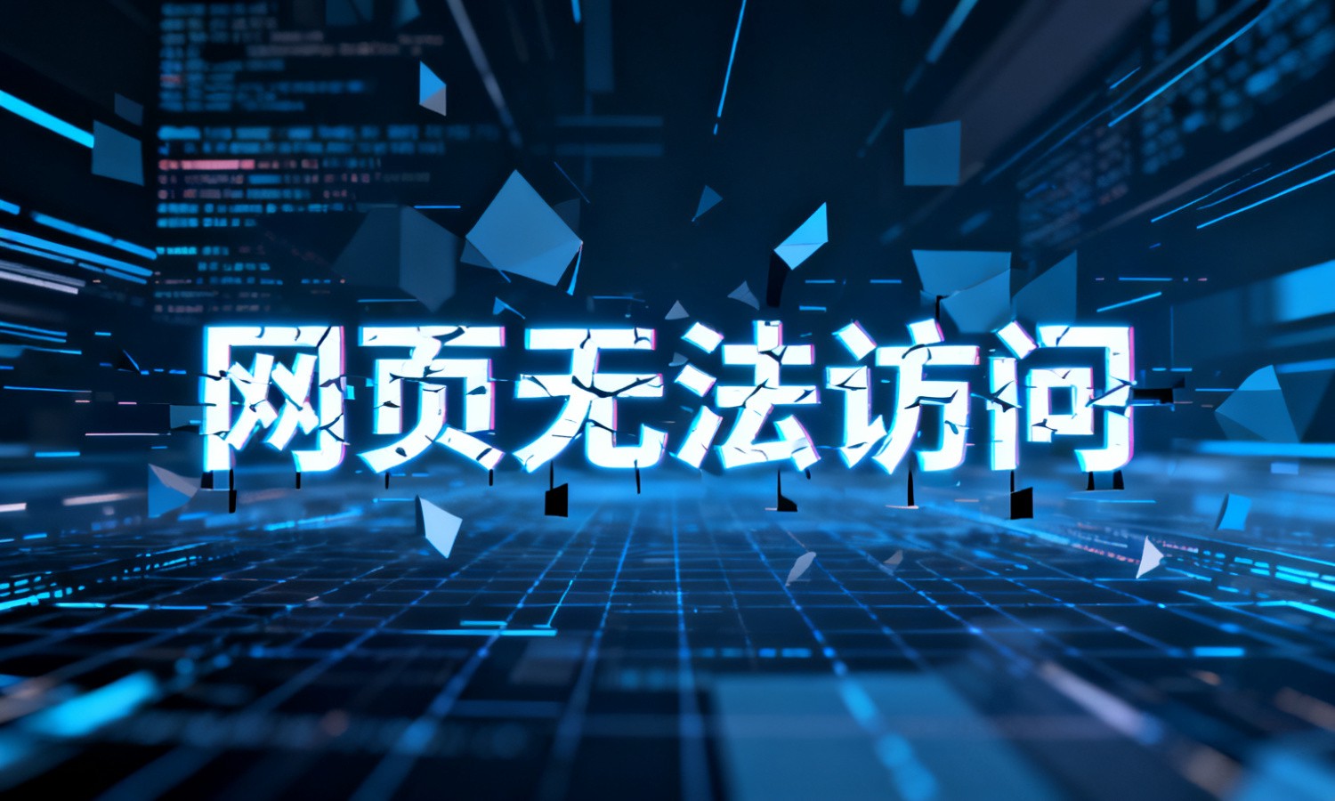 网页无法访问