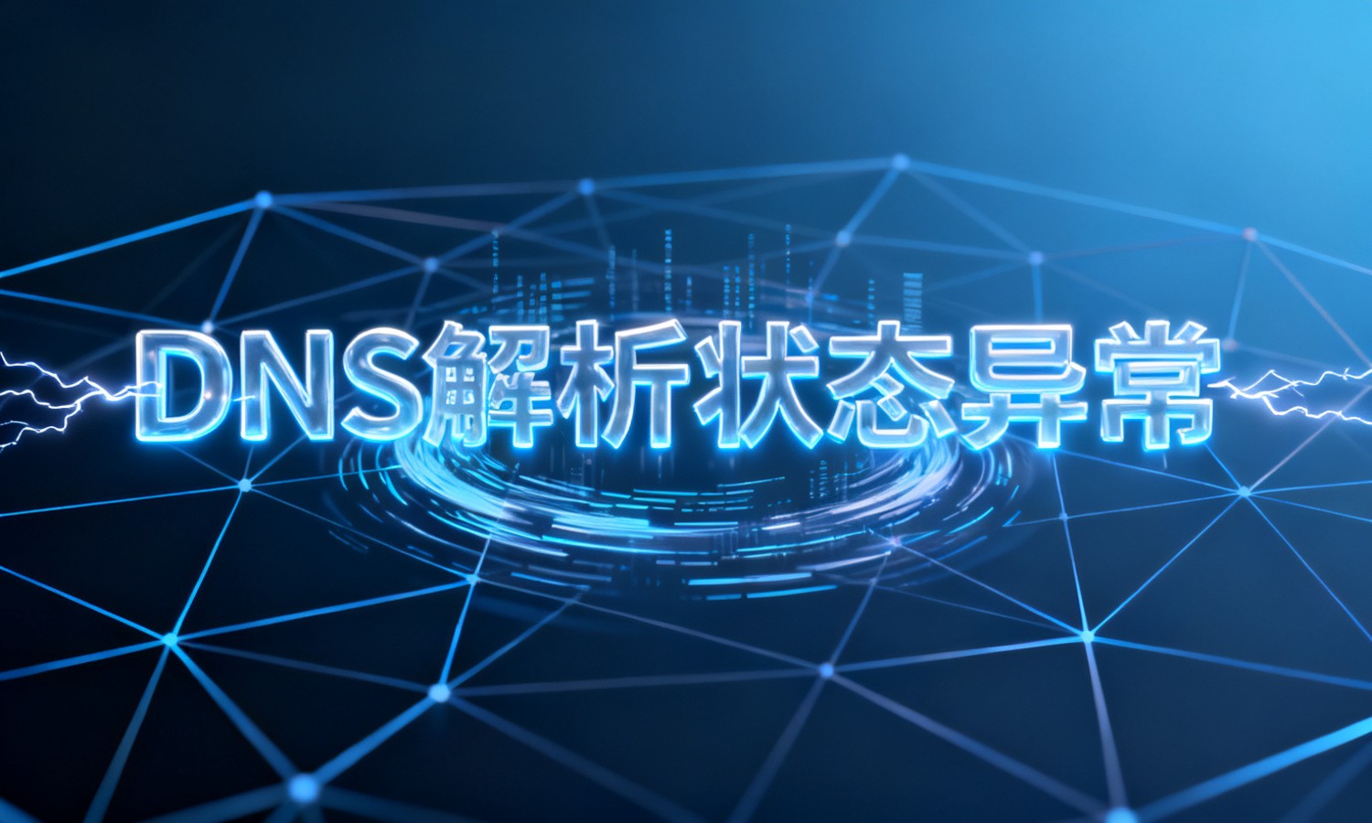 DNS解析状态异常