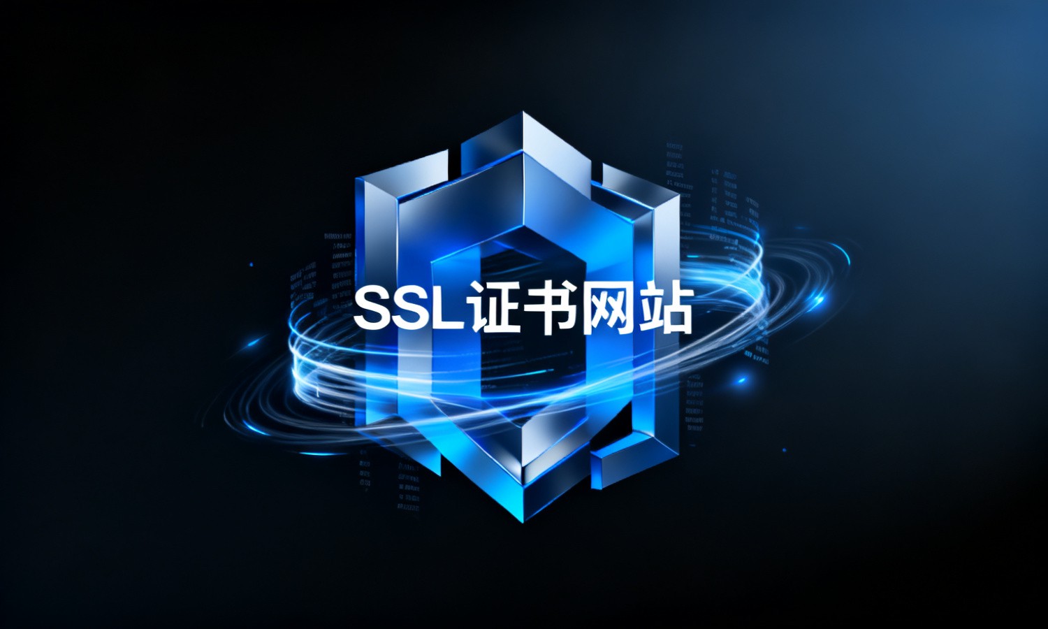 SSL证书网站