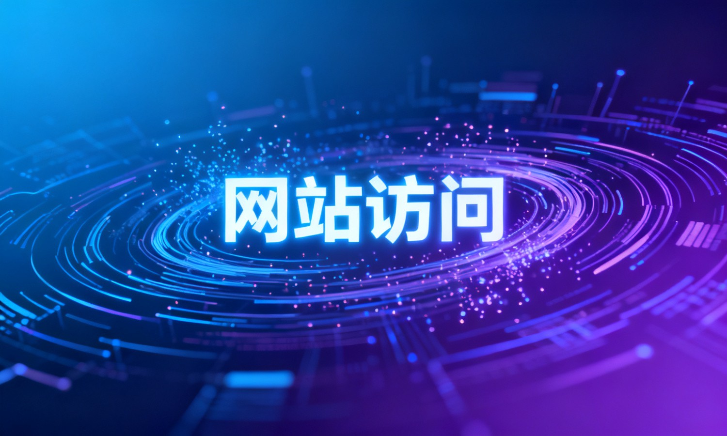 网站访问