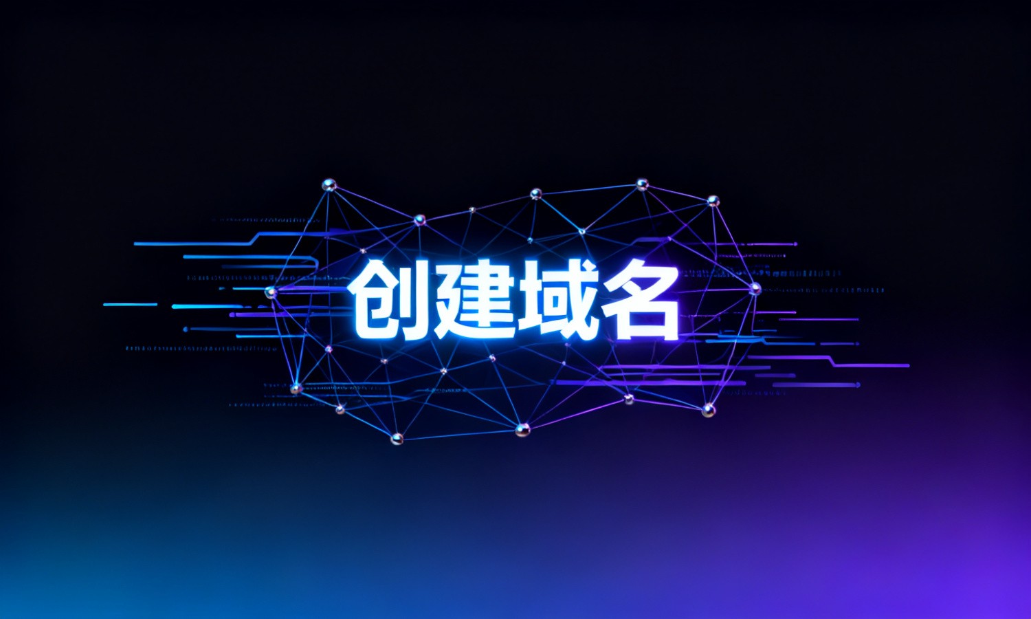创建域名
