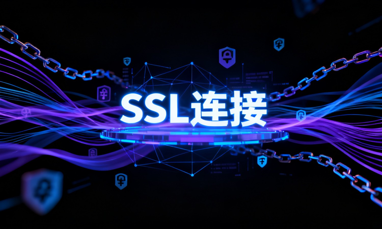 SSL连接