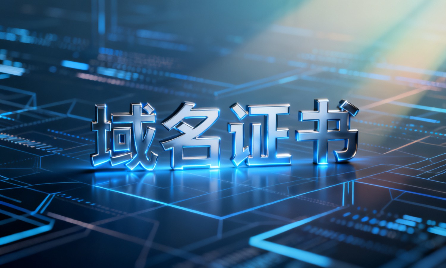 域名证书