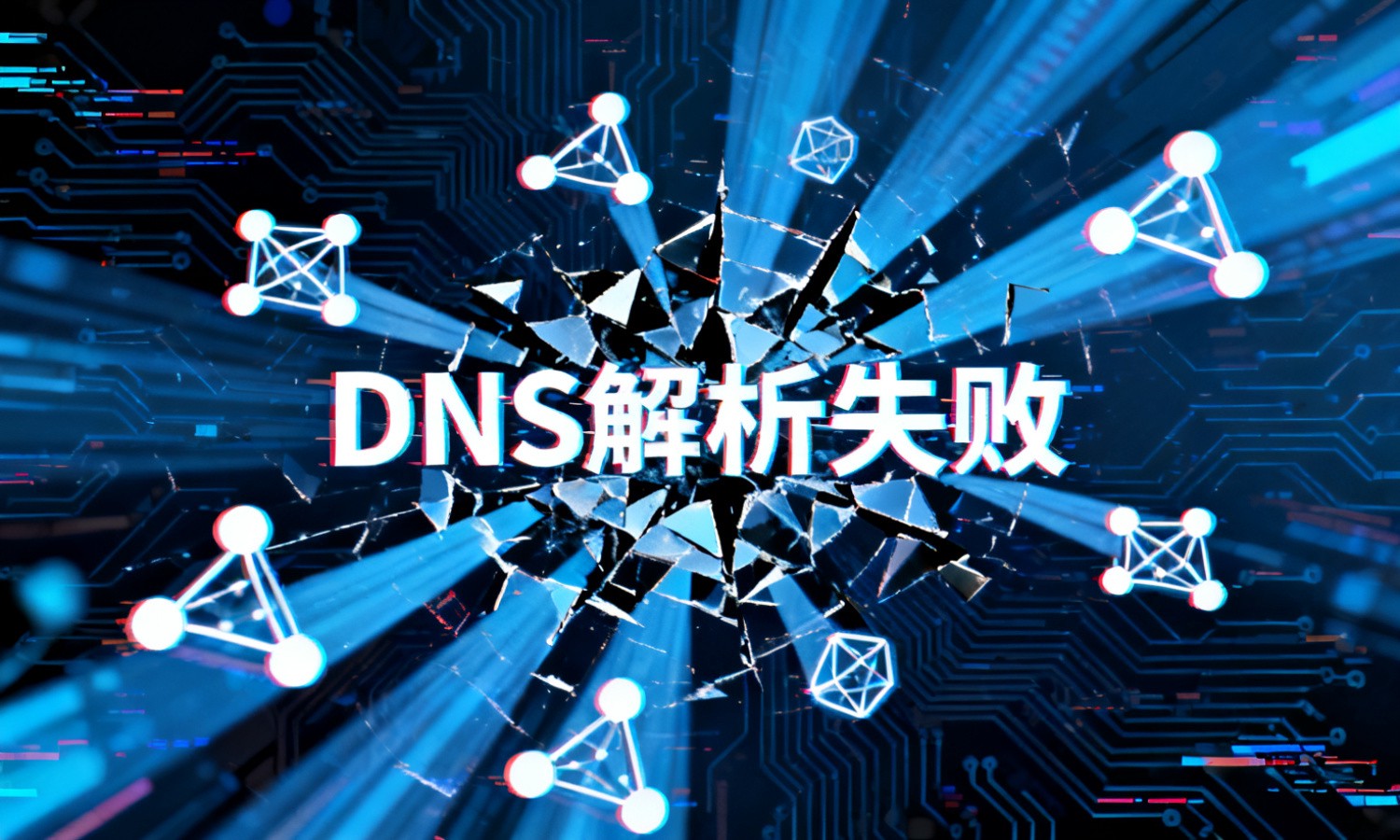 DNS解析失败