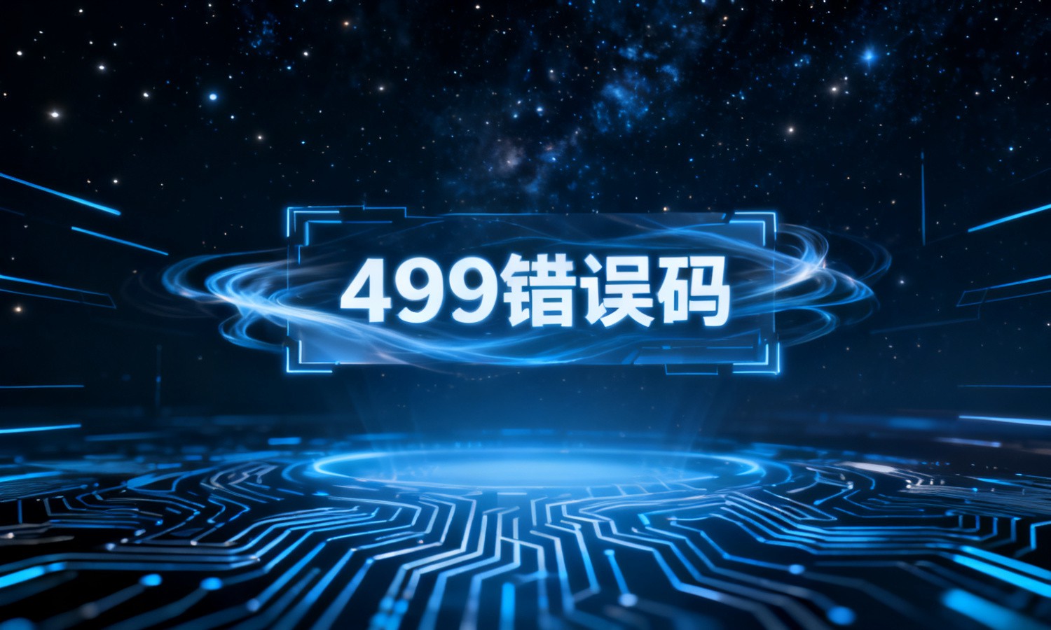 499错误码