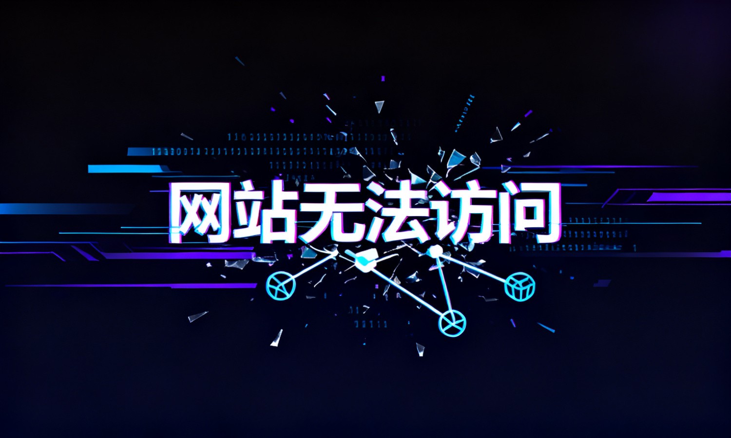 网站无法访问