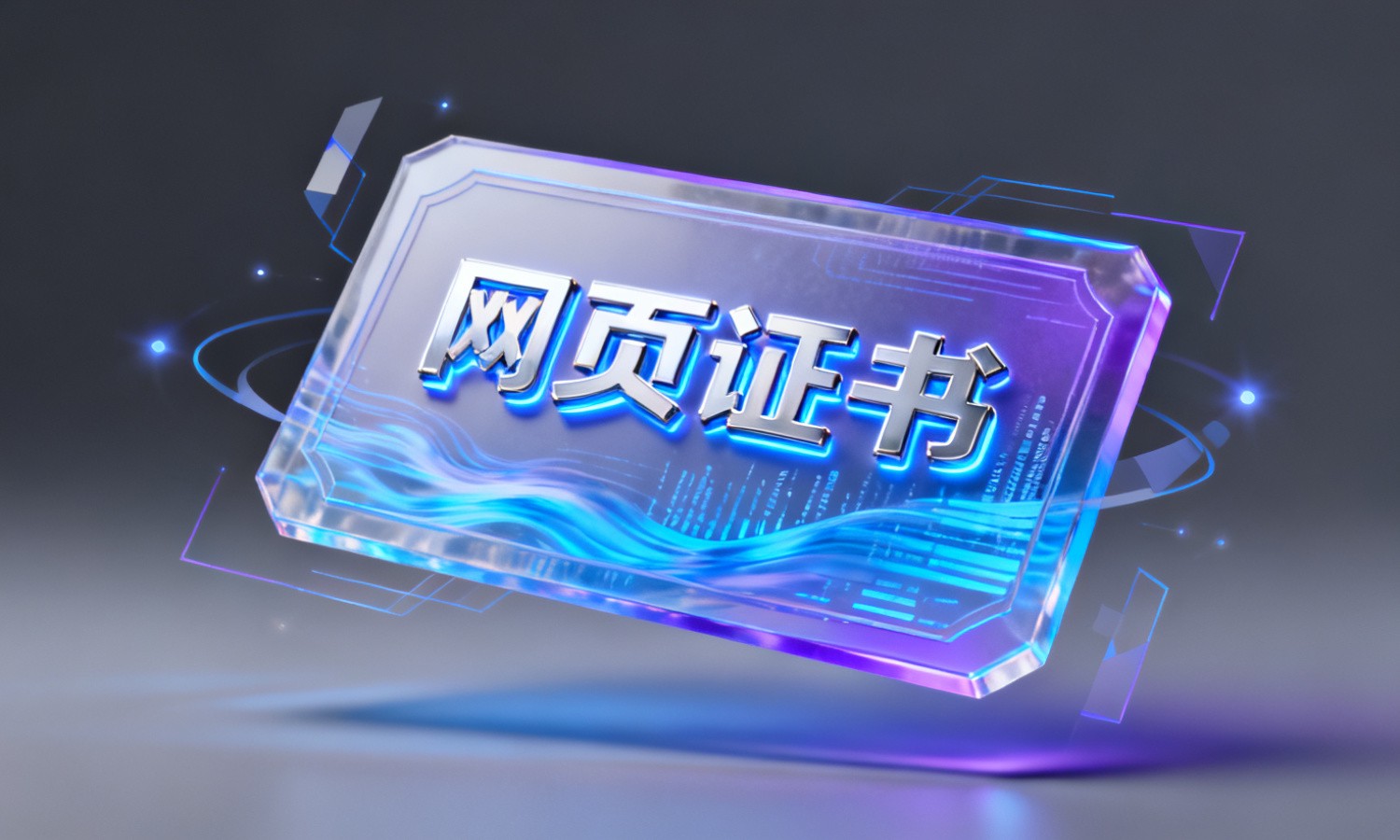 网页证书