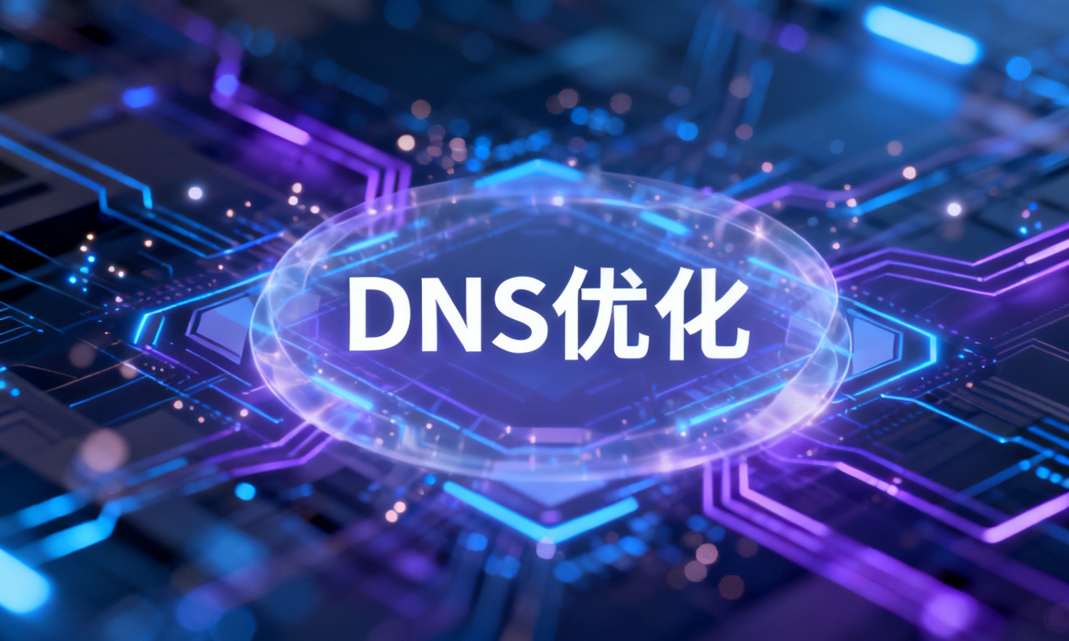 DNS优化