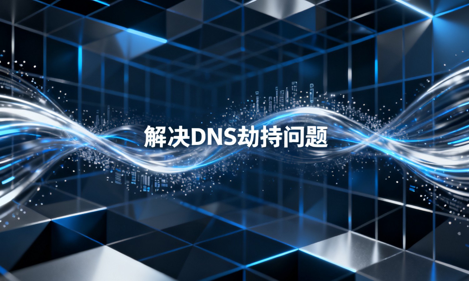 解决DNS劫持问题
