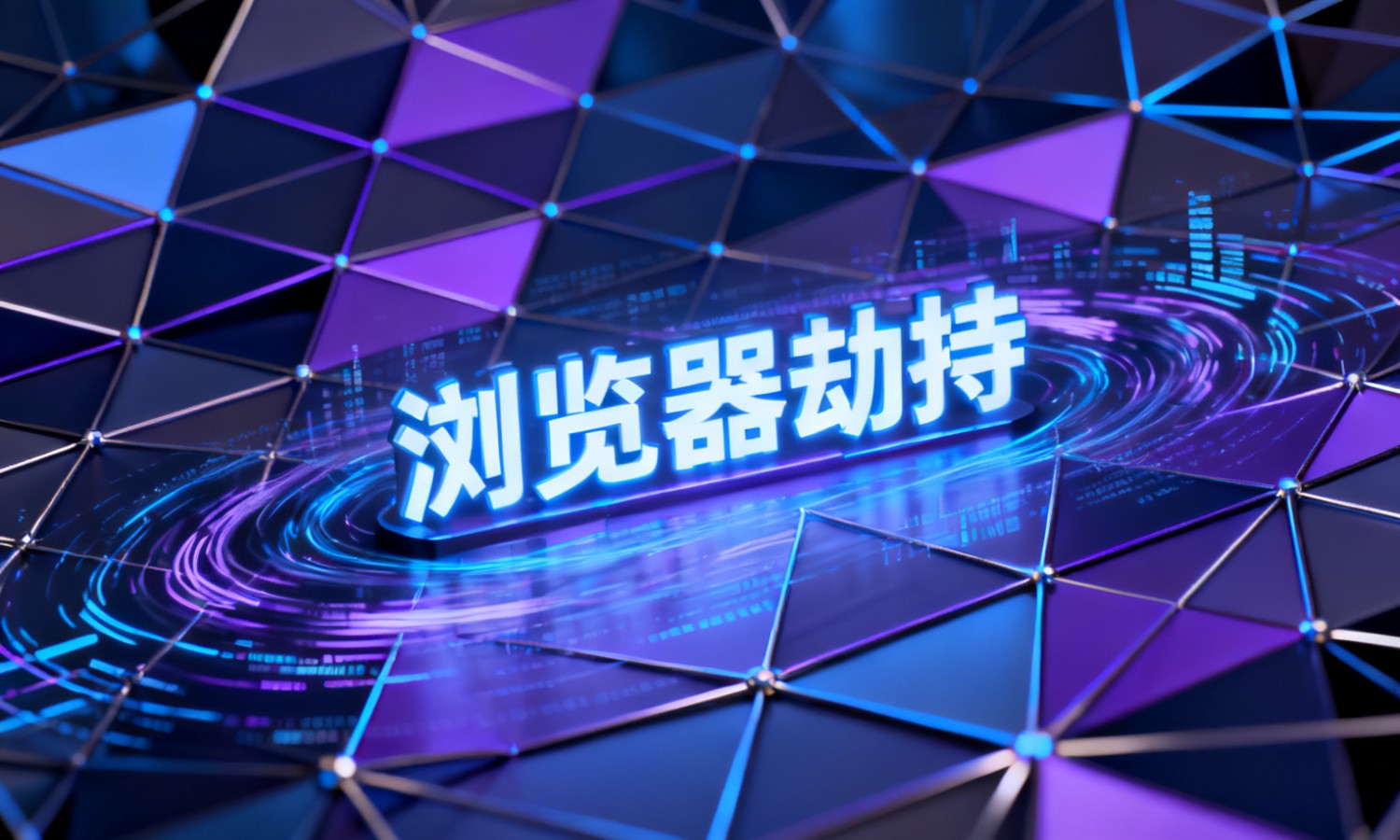 浏览器劫持
