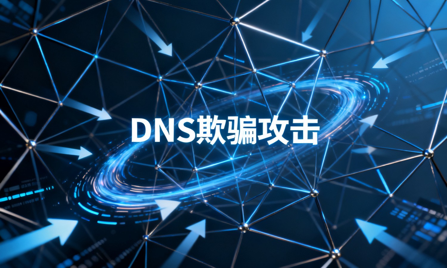 DNS欺骗攻击