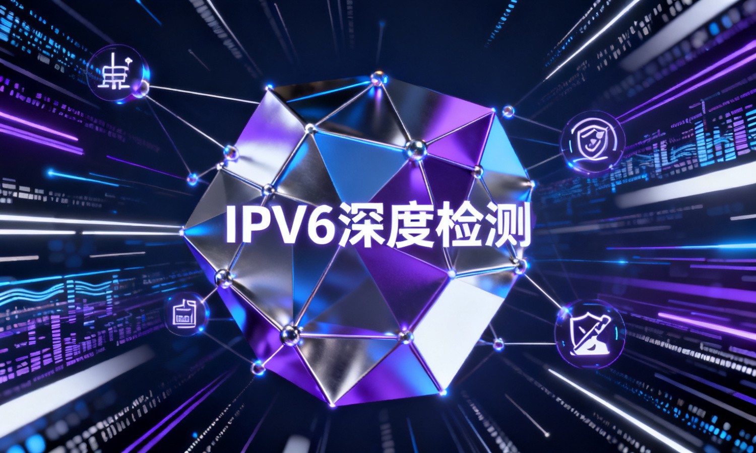 IPV6深度检测