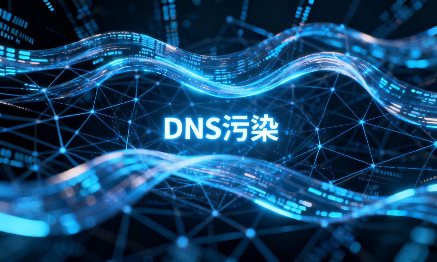 DNS污染