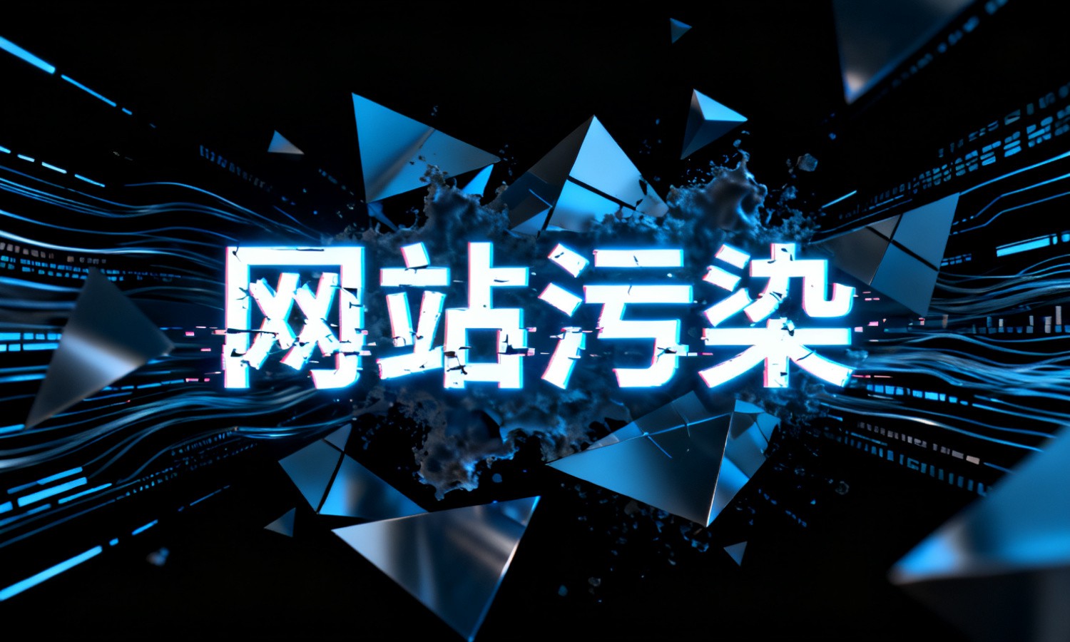 网站污染