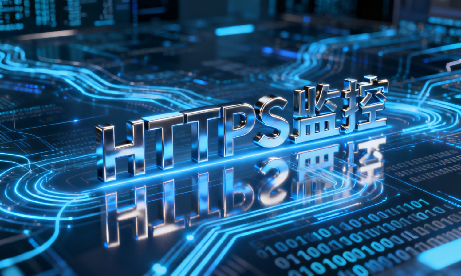 HTTPS监控